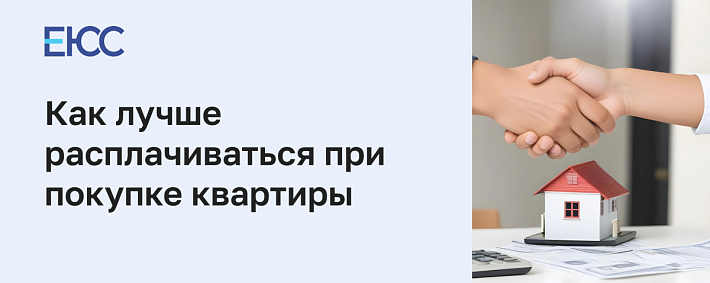 Как расплачиваться при покупке квартиры