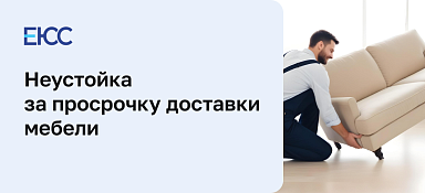 Неустойка за просрочку доставки мебели