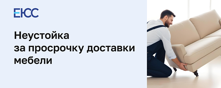 Неустойка за просрочку доставки мебели