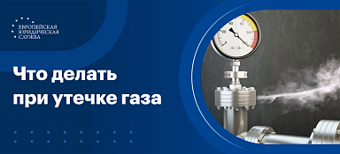 Что делать при утечке газа