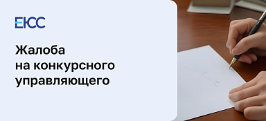 Жалоба на конкурсного управляющего