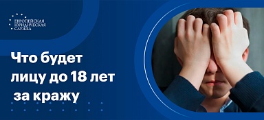 Что будет несовершеннолетнему за кражу