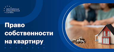 Свидетельство о праве собственности на квартиру