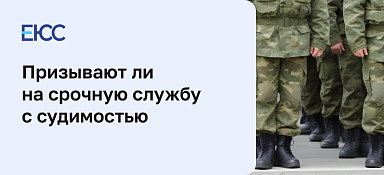 Мобилизация с судимостью