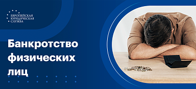 Банкротство физических лиц