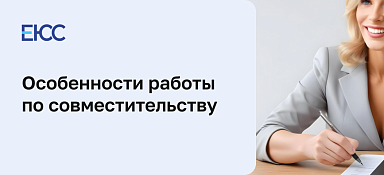 Работа по совместительству