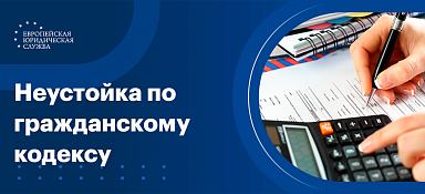 Законная неустойка