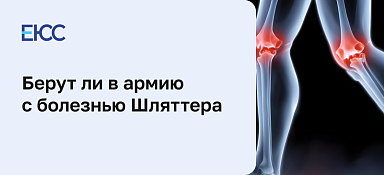 Берут ли в армию с болезнью Шляттера