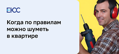 Когда можно шуметь в квартире