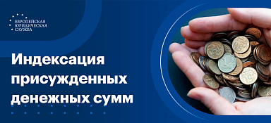 Индексация присуждённых денежных сумм