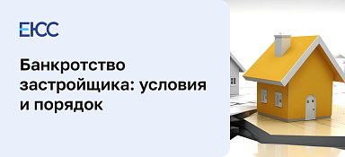 Банкротство застройщика
