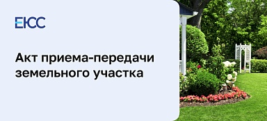Акт приема-передачи земельного участка