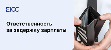 Задержка зарплаты