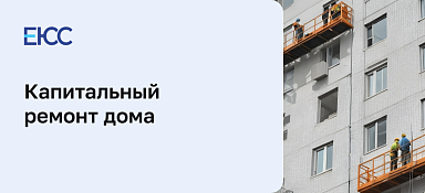 Капитальный ремонт дома