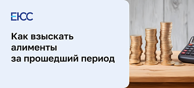 Алименты за прошедший период