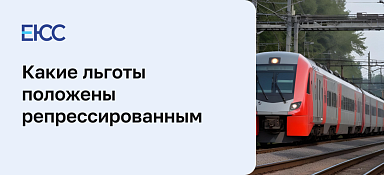 Льготы для репрессированных