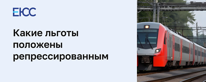 Льготы для репрессированных