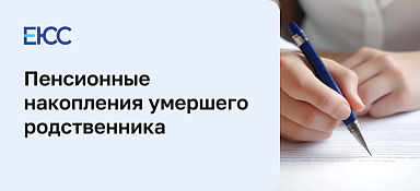 Пенсионные накопления умершего родственника
