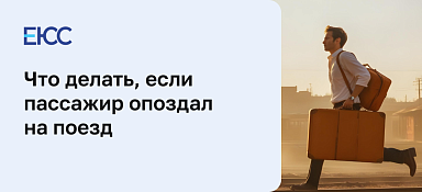 Если опоздал на поезд