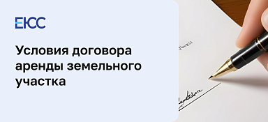 Условия договора аренды земельного участка: объект, срок и другие