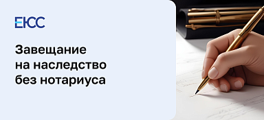 Как составить завещание без нотариуса