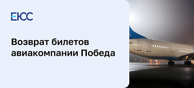 Возврат билетов Победа