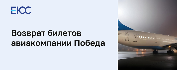 Возврат билетов Победа