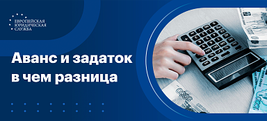Аванс и задаток в чем разница