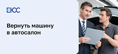 Возврат автомобиля с пробегом в автосалон