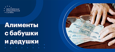 Алименты с бабушки и дедушки
