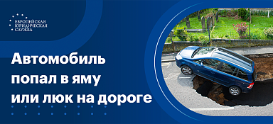 Что делать, если попал в яму на дороге