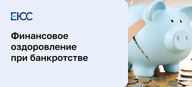 Финансовое оздоровление при банкротстве