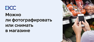 Что можно снимать в магазине на камеру