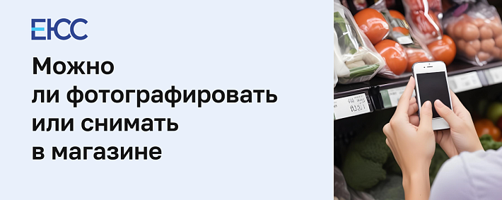 Что можно снимать в магазине на камеру