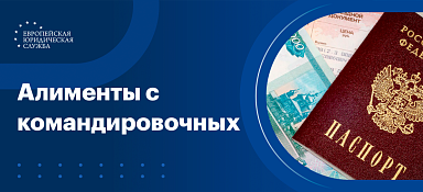 Удерживаются ли алименты с командировочных