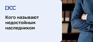 Недостойные наследники в гражданском праве
