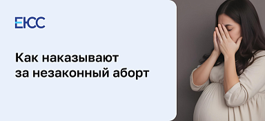 Незаконный аборт