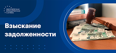 Взыскание задолженности с юридических лиц