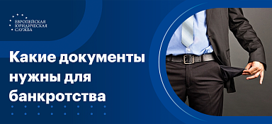 Документы для банкротства физического лица