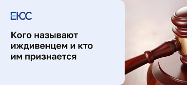 Иждивенец