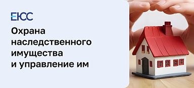 Охрана наследственного имущества и управление им