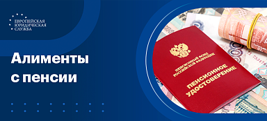 Алименты с пенсии