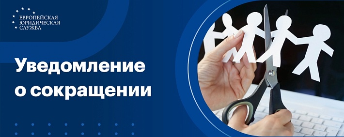Уведомление о сокращении работника