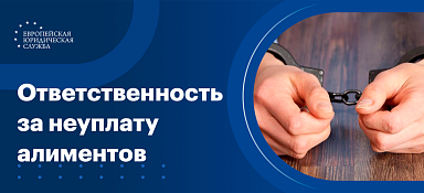 Уголовная ответственность за неуплату алиментов