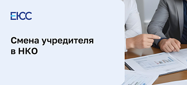 Смена учредителя в НКО