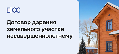 Договор дарения земельного участка несовершеннолетнему
