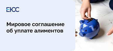 Мировое соглашение об уплате алиментов
