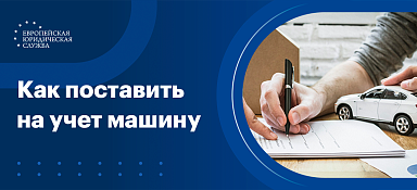 Поставить на учет машину не на ходу