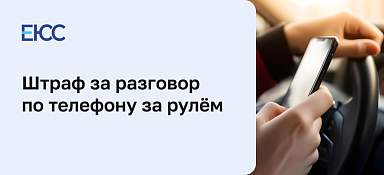 Штраф за разговор по телефону за рулём