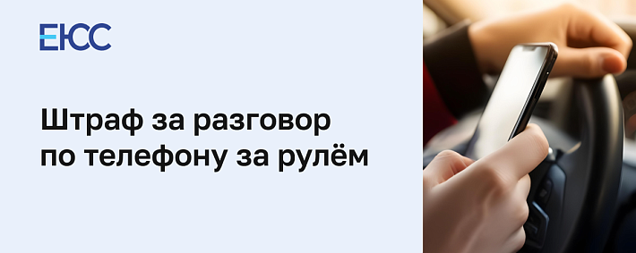 Штраф за разговор по телефону за рулём